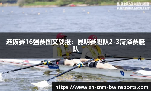 选拔赛16强赛图文战报：昆明赛艇队2-3菏泽赛艇队