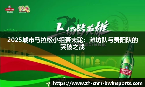 2025城市马拉松小组赛末轮：潍坊队与贵阳队的突破之战