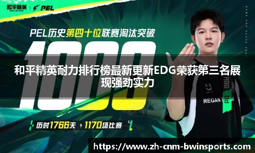 和平精英耐力排行榜最新更新EDG荣获第三名展现强劲实力