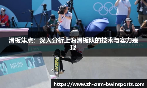 滑板焦点：深入分析上海滑板队的技术与实力表现