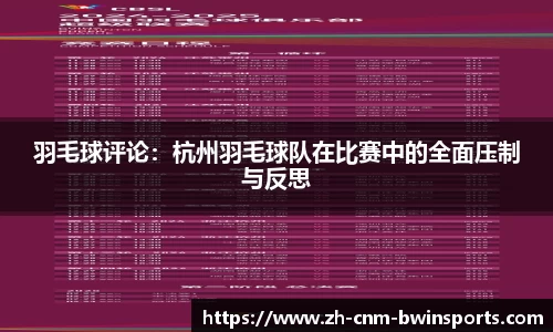 羽毛球评论：杭州羽毛球队在比赛中的全面压制与反思