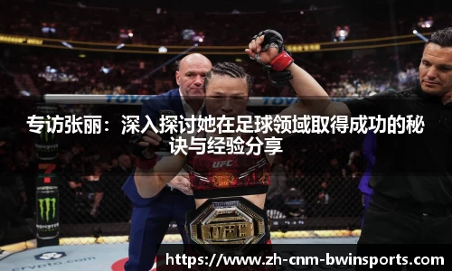 专访张丽：深入探讨她在足球领域取得成功的秘诀与经验分享