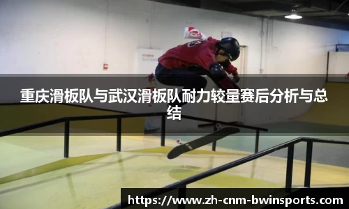 重庆滑板队与武汉滑板队耐力较量赛后分析与总结