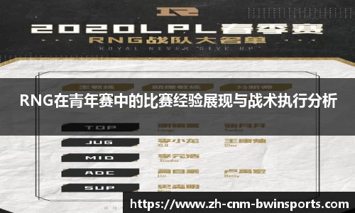 RNG在青年赛中的比赛经验展现与战术执行分析