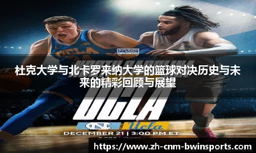 杜克大学与北卡罗来纳大学的篮球对决历史与未来的精彩回顾与展望